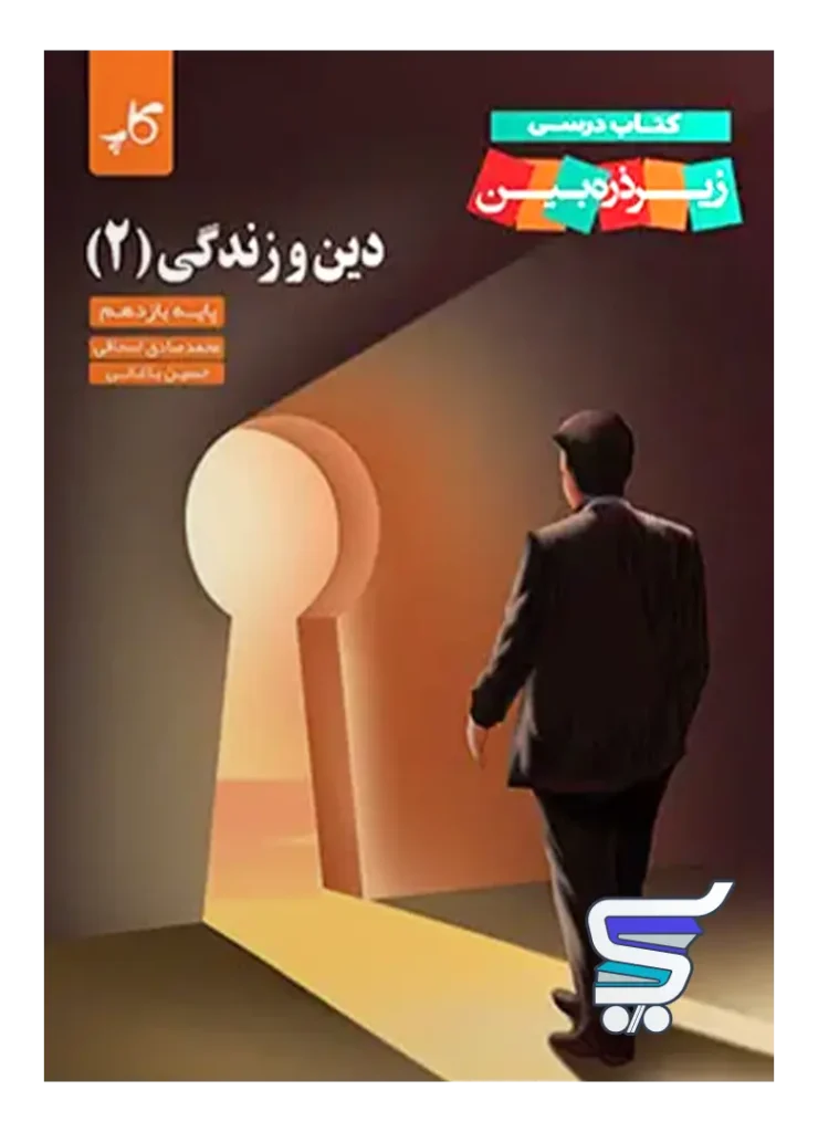 کتاب زیر ذره بین دین و زندگی یازدهم نشر کاپ