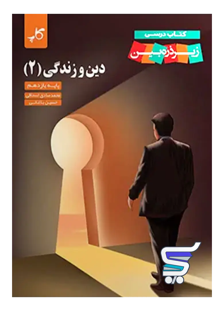 کتاب زیر ذره بین دین و زندگی یازدهم نشر کاپ کتاب زیر ذره بین دین و زندگی یازدهم نشر کاپ