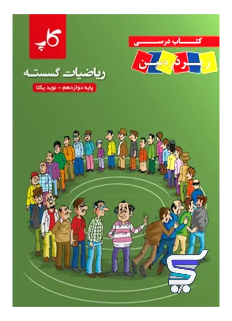 کتاب زیر ذره بین ریاضیات گسسته دوازدهم نشر کاپ