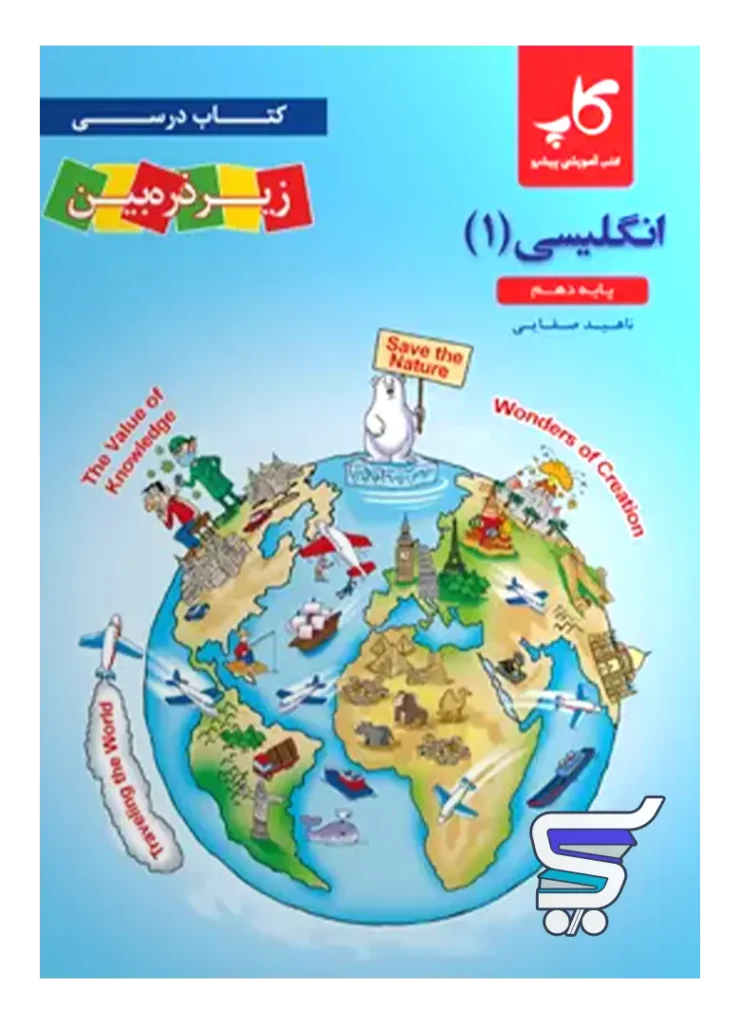 کتاب زیر ذره بین زبان انگلیسی دهم نشر کاپ