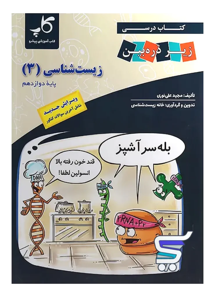 کتاب زیر ذره بین زیست شناسی دوازدهم نشر کاپ