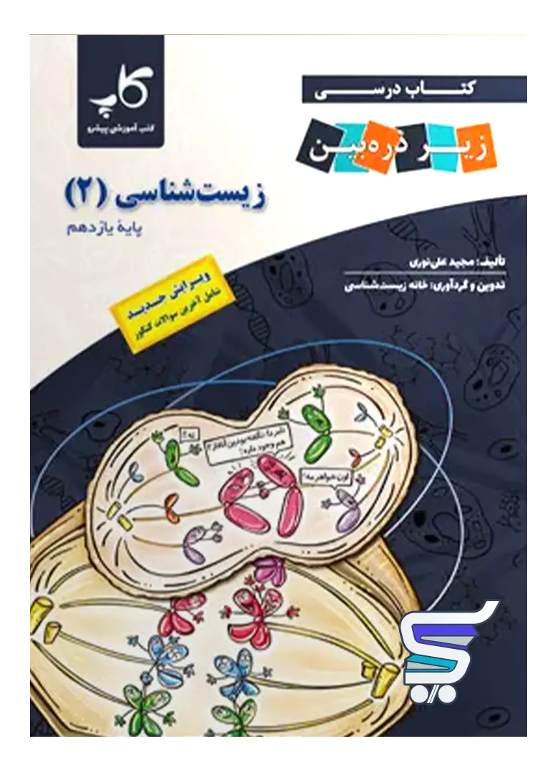 کتاب زیر ذره بین زیست شناسی یازدهم نشر کاپ کتاب زیر ذره بین زیست شناسی یازدهم نشر کاپ