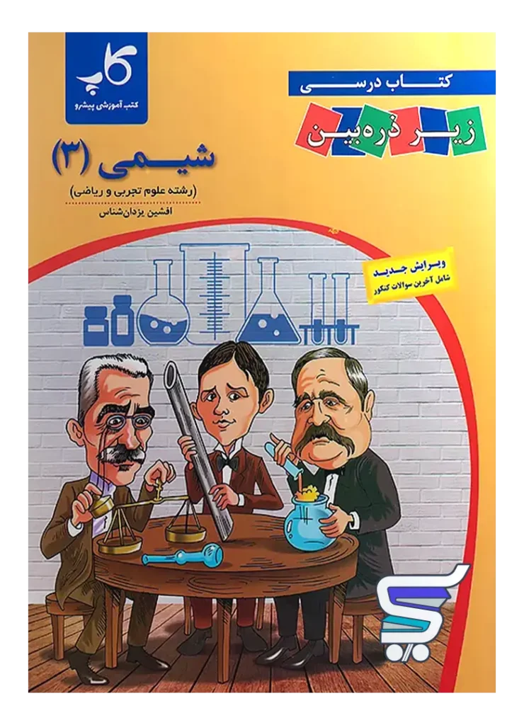 کتاب زیر ذره بین شیمی دوازدهم نشر کاپ
