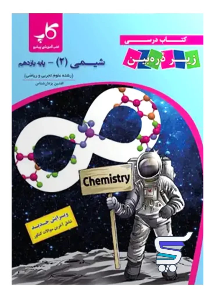 کتاب زیر ذره بین شیمی یازدهم نشر کاپ