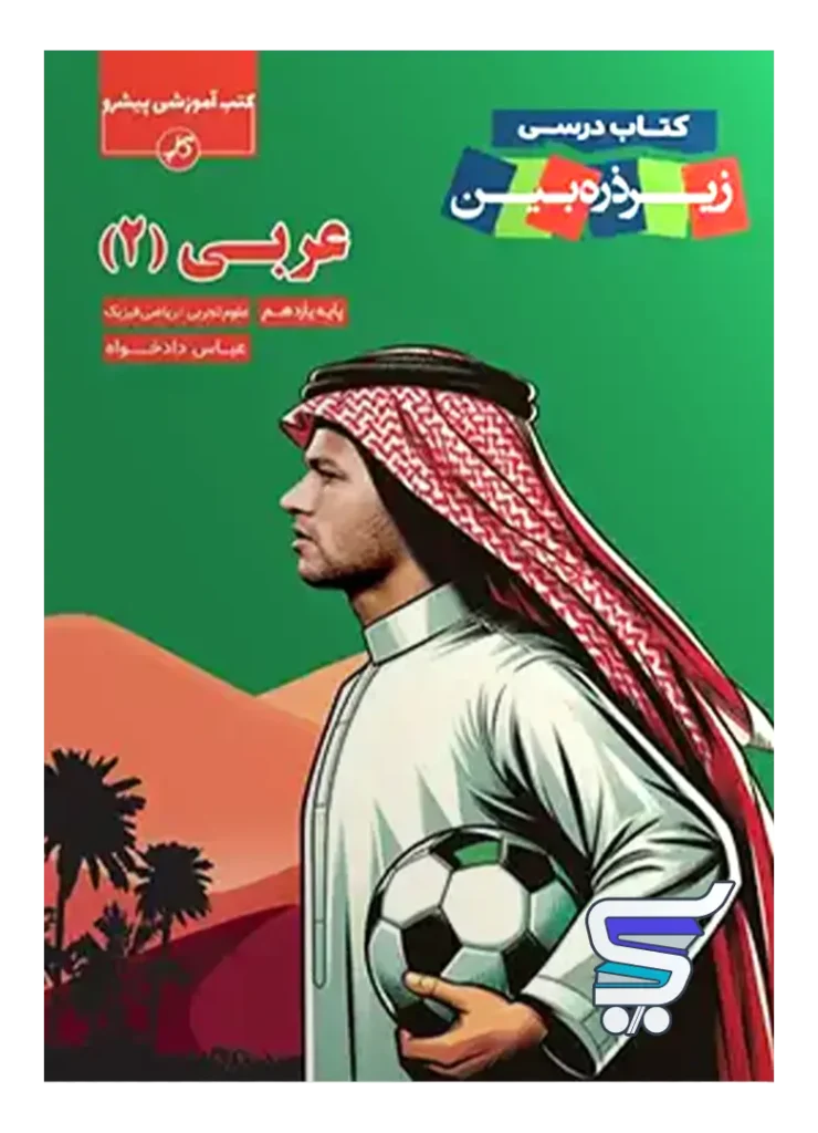 کتاب زیر ذره بین عربی یازدهم نشر کاپ