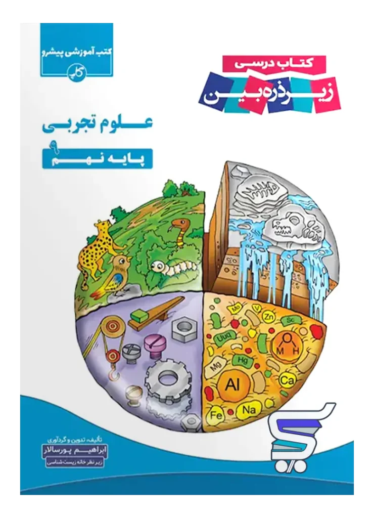 کتاب زیر ذره بین علوم تجربی نهم