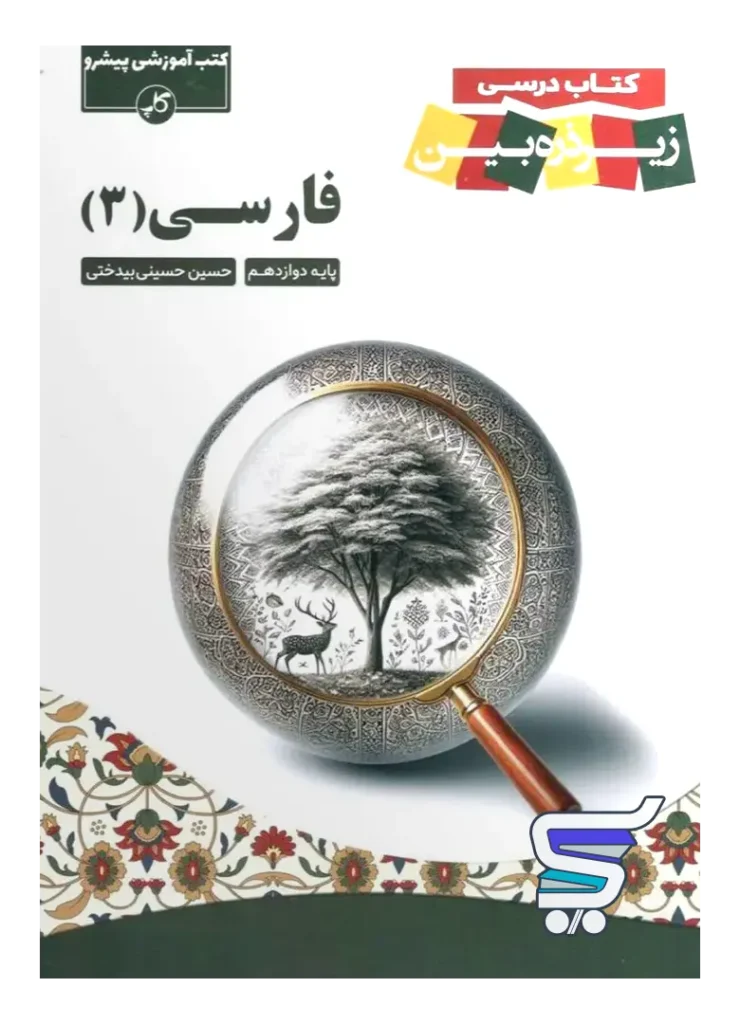 کتاب زیر ذره بین فارسی دوازدهم نشر کاپ