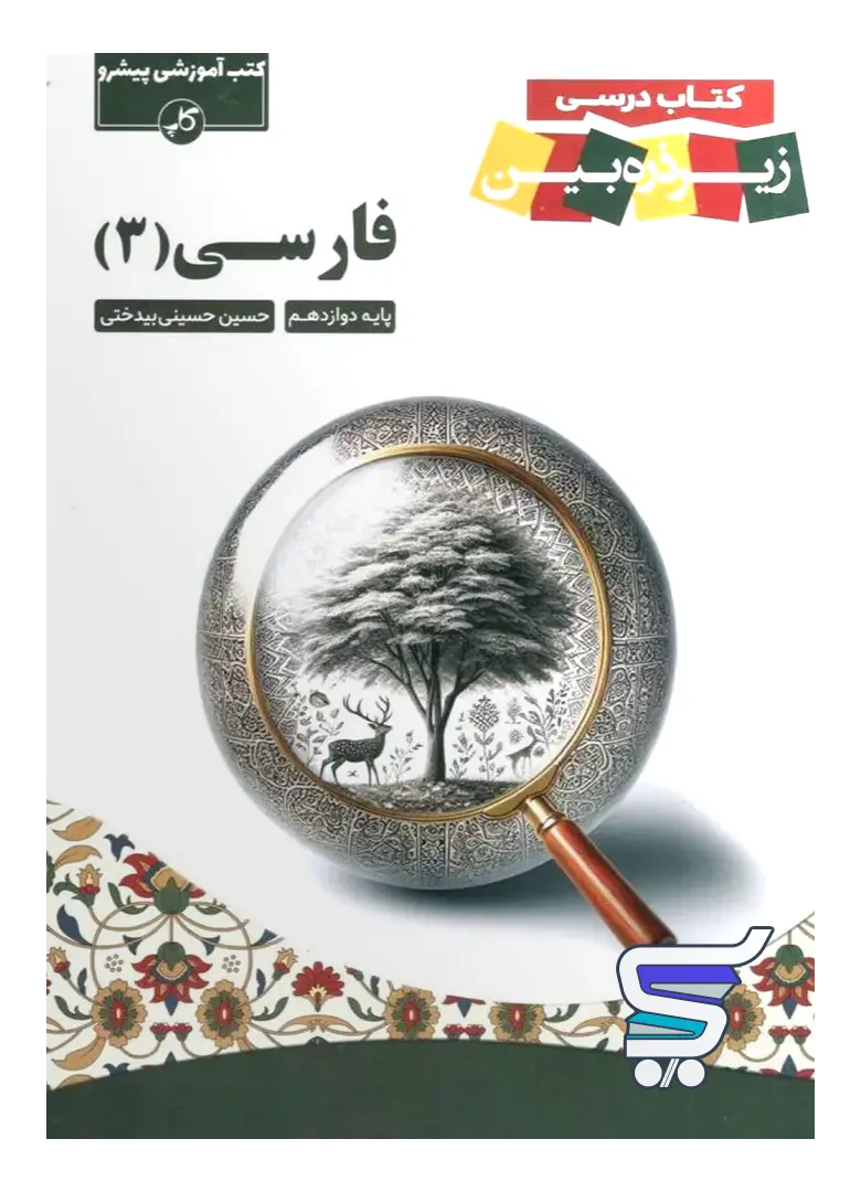 کتاب زیر ذره بین فارسی دوازدهم نشر کاپ کتاب زیر ذره بین فارسی دوازدهم نشر کاپ
