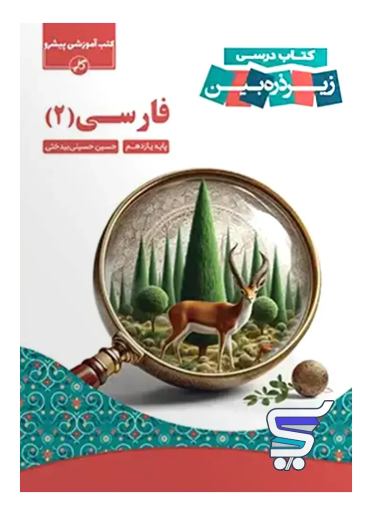 کتاب زیر ذره بین فارسی یازدهم نشر کاپ