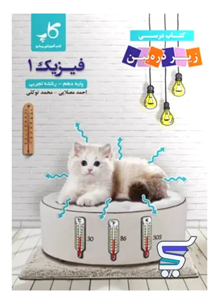 کتاب زیر ذره بین فیزیک دهم رشته تجربی نشر کاپ