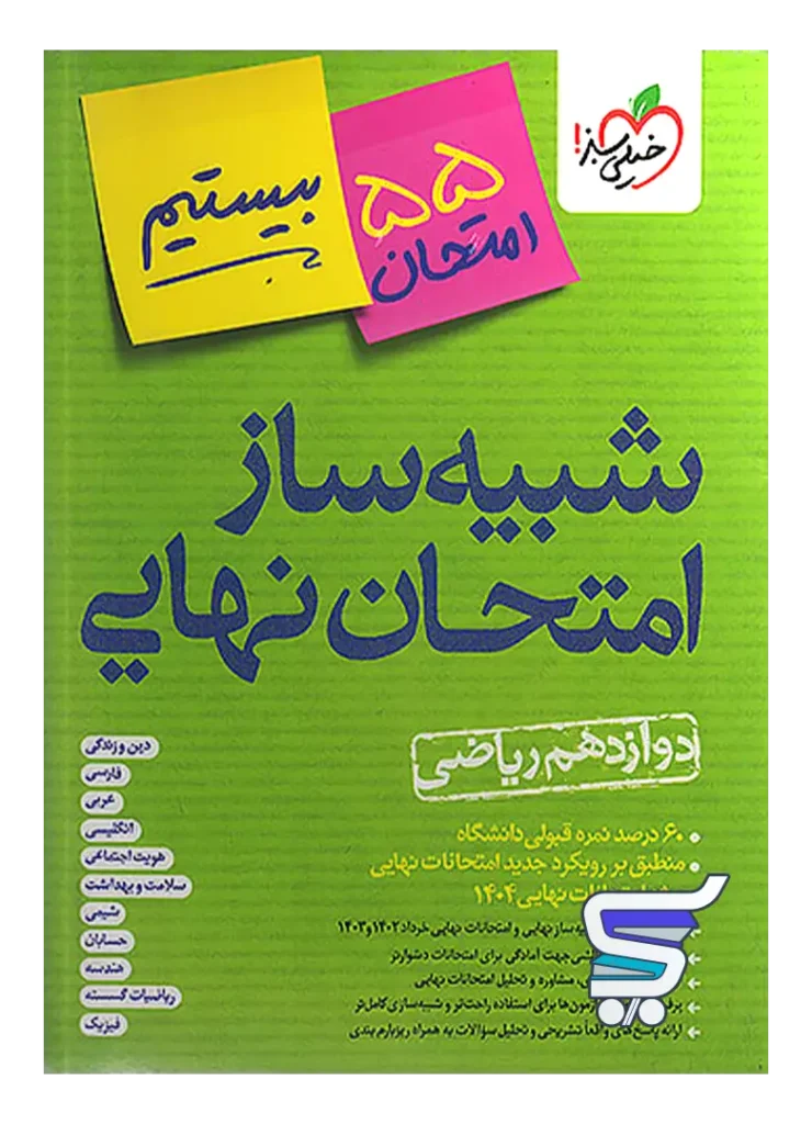 کتاب شبیه ساز نهایی جامع دوازدهم ریاضی خیلی سبز