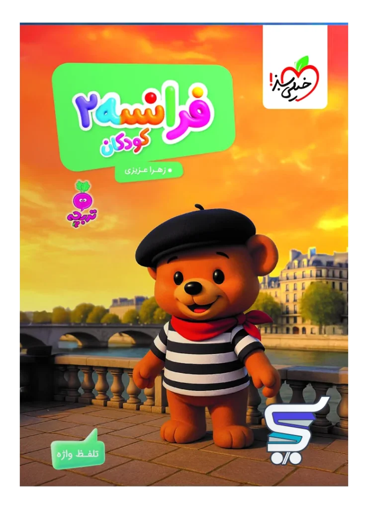 کتاب فرانسه 2 کودکان تربچه خیلی سبز
