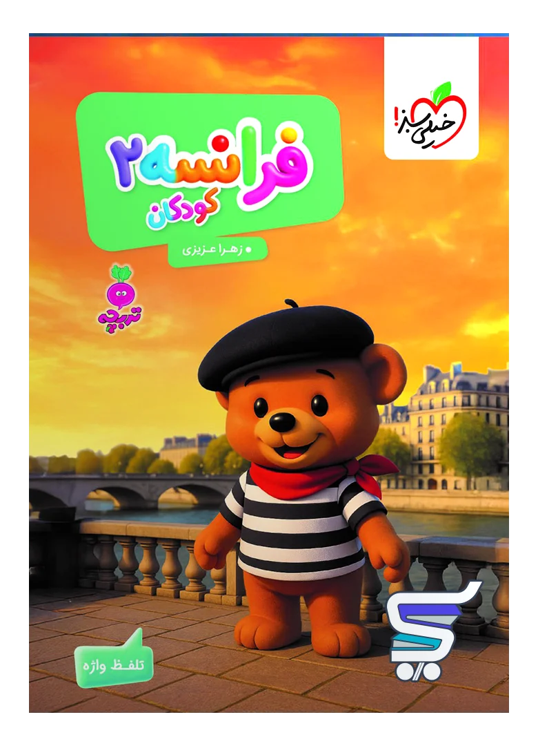 کتاب فرانسه 2 کودکان تربچه خیلی سبز کتاب فرانسه 2 کودکان تربچه خیلی سبز