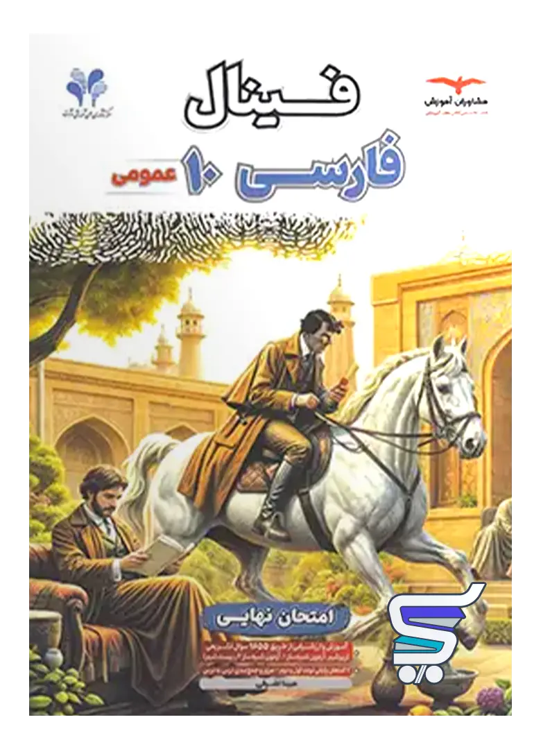 کتاب فینال فارسی دهم مشاوران آموزش کتاب فینال فارسی دهم مشاوران آموزش