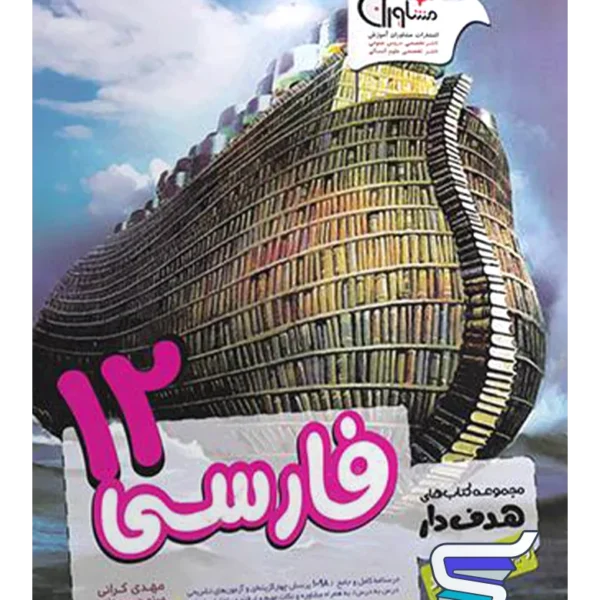 فارسی دوازدهم مشاوران آموزش