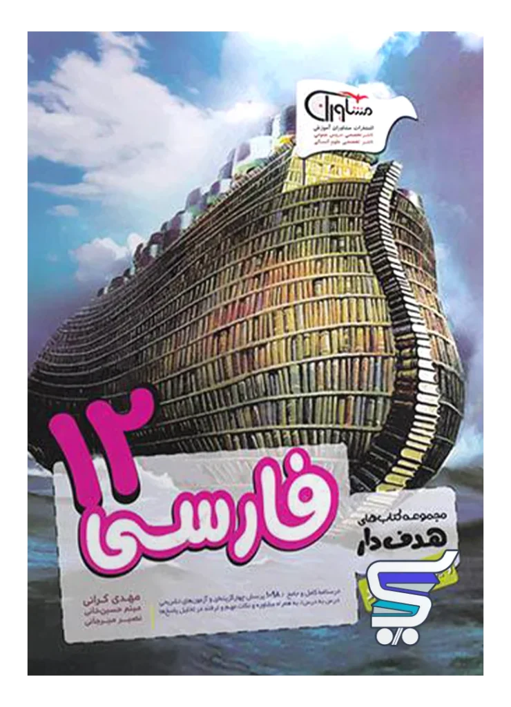 فارسی دوازدهم مشاوران آموزش