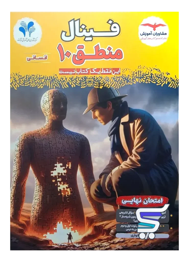 کتاب فینال منطق دهم مشاوران آموزش