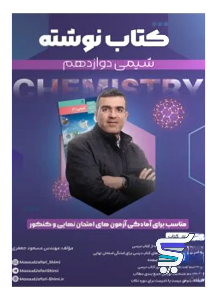 کتاب نوشته شیمی دوازدهم مسعود جعفری