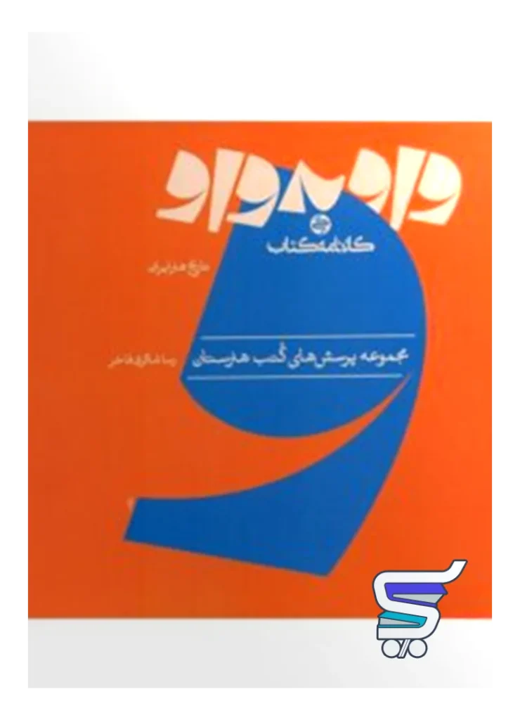 کتاب واو به واو تاریخ هنر ایران کارنامه کتاب
