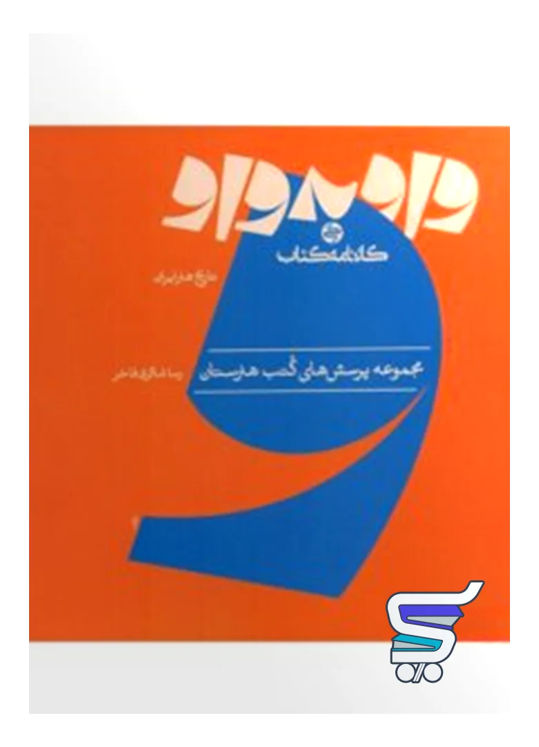کتاب واو به واو تاریخ هنر ایران کارنامه کتاب کتاب واو به واو تاریخ هنر ایران کارنامه کتاب