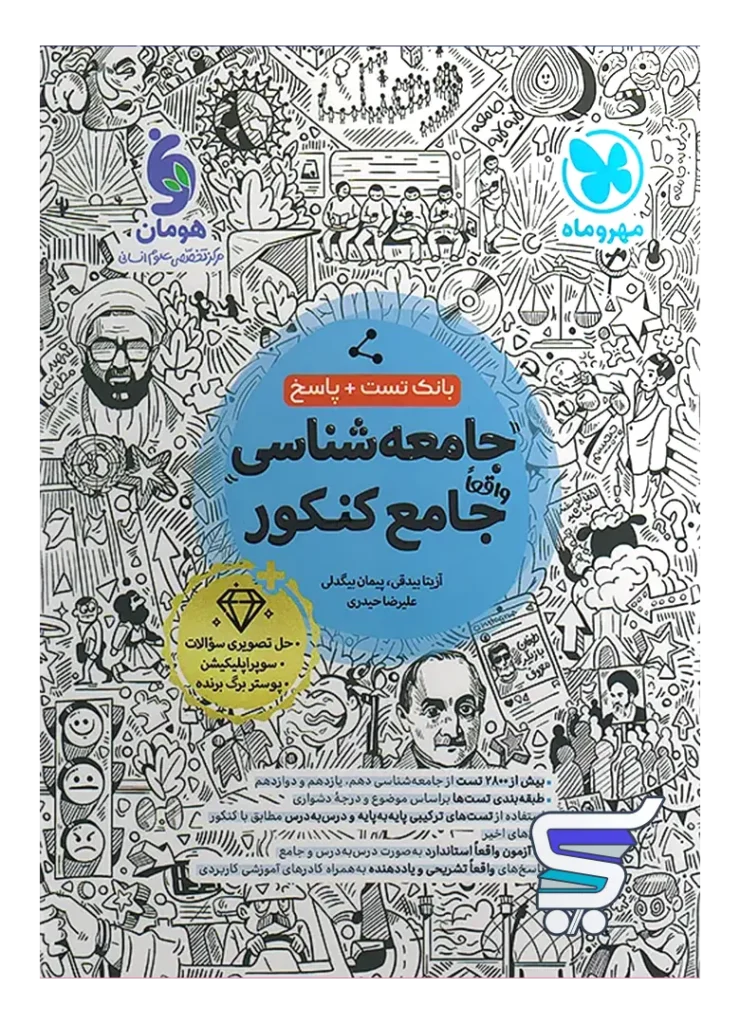 کتابنامه جامعه شناسی واقعا جامع کنکور مهروماه
