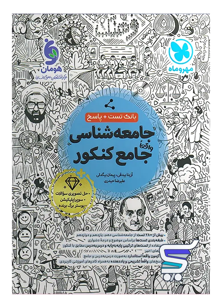 کتابنامه جامعه شناسی واقعا جامع کنکور مهروماه کتابنامه جامعه شناسی واقعا جامع کنکور مهروماه