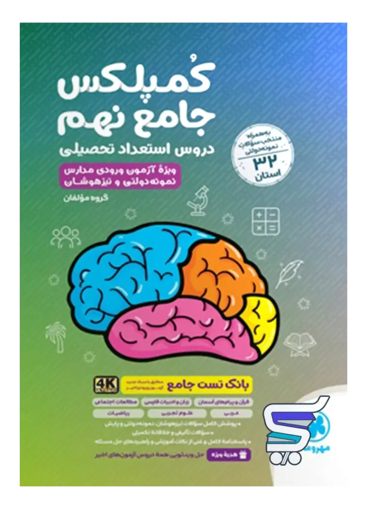 کمپلکس دروس استعداد تحصیلی جامع نهم مهروماه