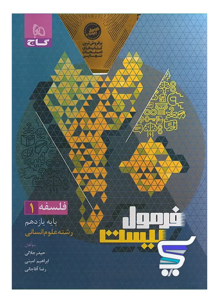 فرمول بیست فلسفه یازدهم گاج