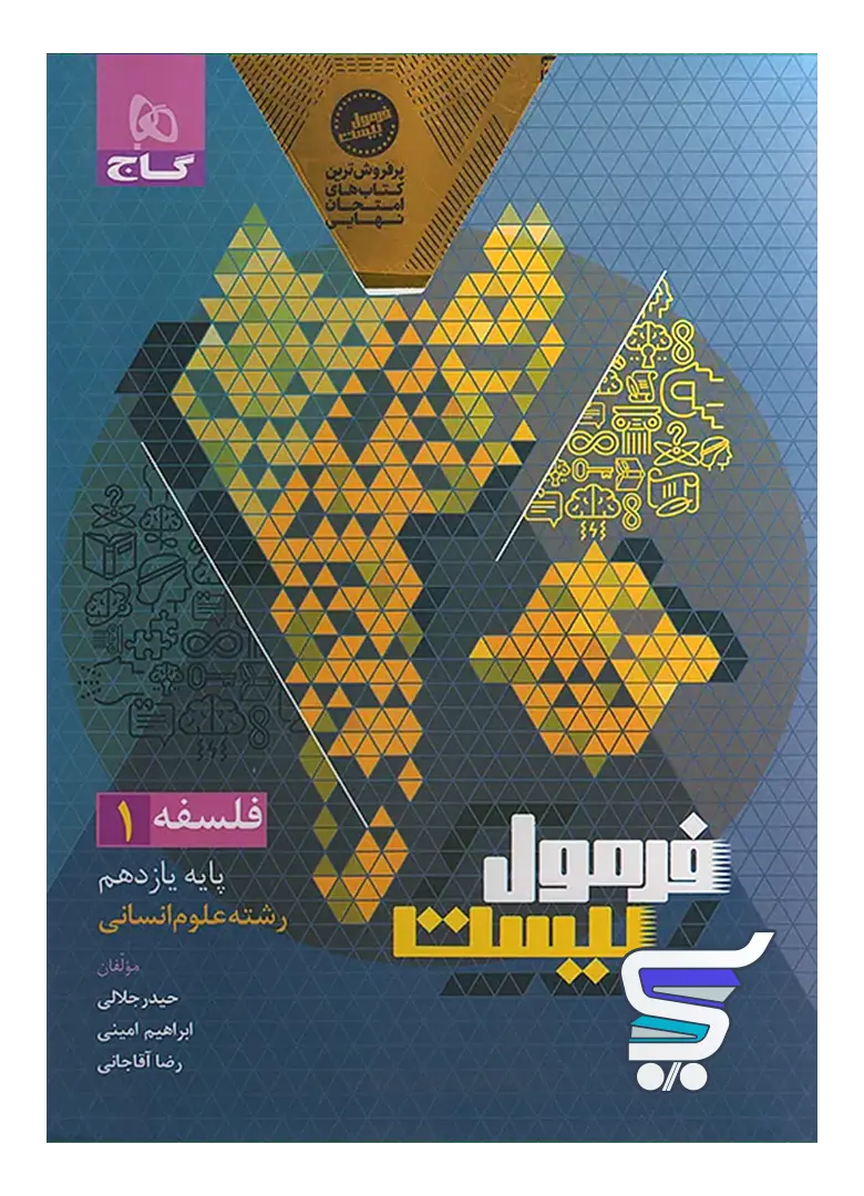 فرمول بیست فلسفه یازدهم گاج فرمول بیست فلسفه یازدهم گاج