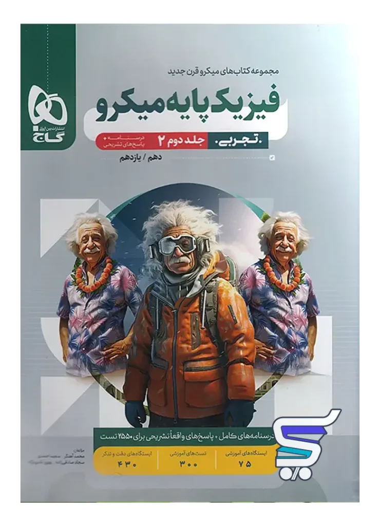پاسخ فیزیک پایه کنکور دهم و یازدهم رشته تجربی میکرو گاج