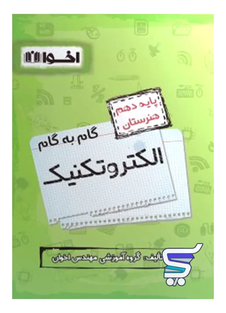گام به گام الکتروتکنیک دهم فنی و حرفه ای اخوان