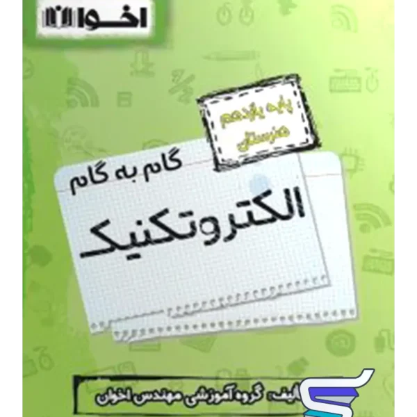 گام به گام الکتروتکنیک یازدهم فنی و حرفه ای اخوان
