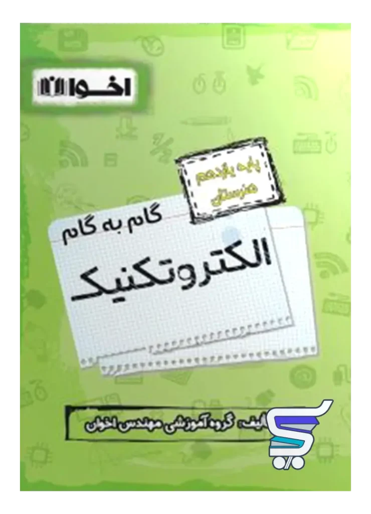 گام به گام الکتروتکنیک یازدهم فنی و حرفه ای اخوان