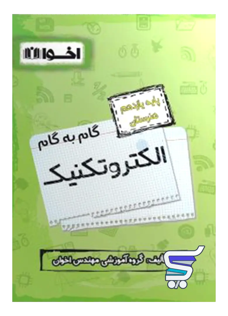 گام به گام الکتروتکنیک یازدهم فنی و حرفه ای اخوان گام به گام الکتروتکنیک یازدهم فنی و حرفه ای اخوان