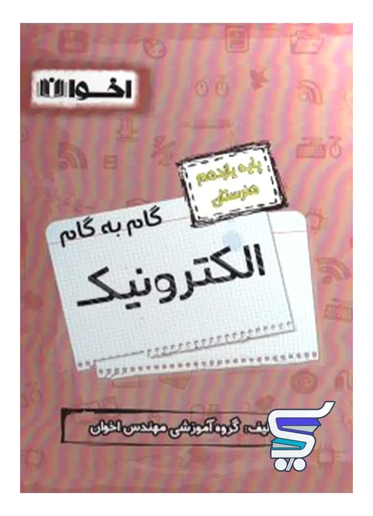 گام به گام الکترونیک یازدهم فنی و حرفه ای اخوان