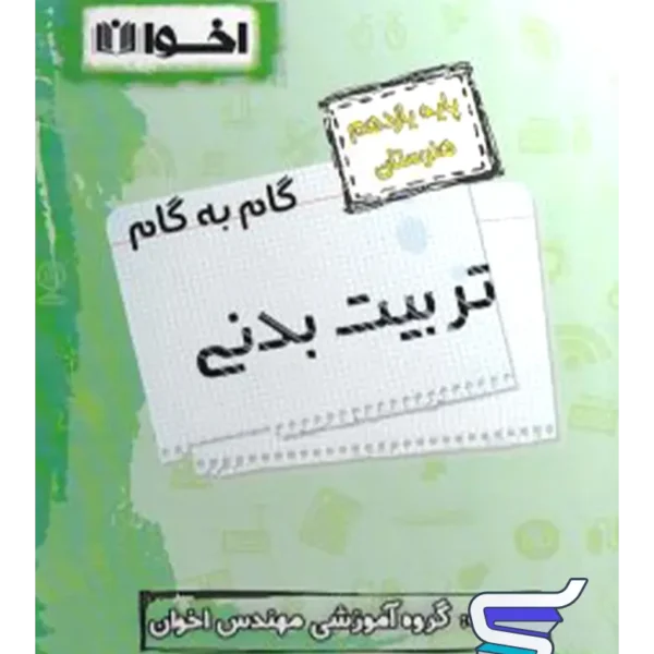 گام به گام تربیت بدنی یازدهم فنی و حرفه ای اخوان