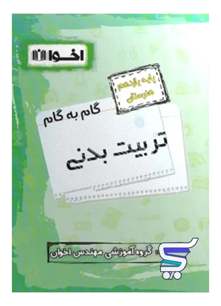 گام به گام تربیت بدنی یازدهم فنی و حرفه ای اخوان