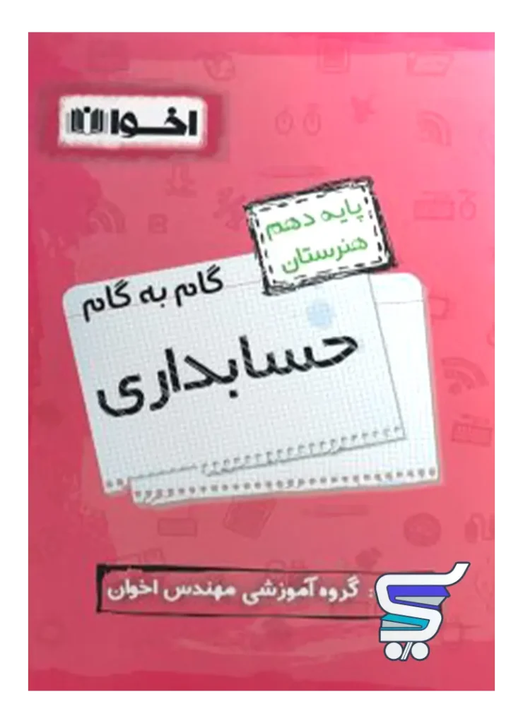 گام به گام حسابداری دهم فنی و حرفه ای اخوان