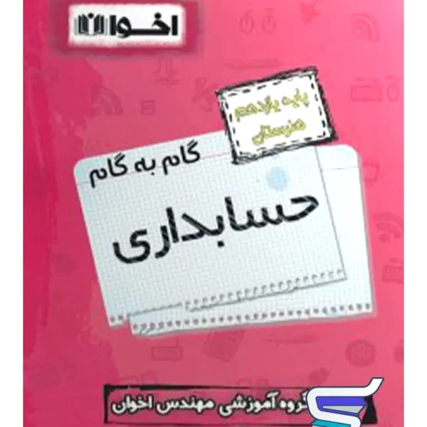 گام به گام حسابداری یازدهم فنی و حرفه ای اخوان