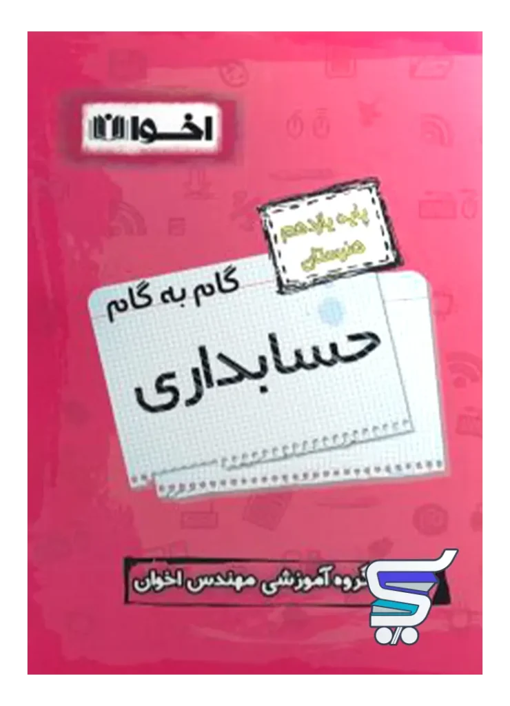 گام به گام حسابداری یازدهم فنی و حرفه ای اخوان