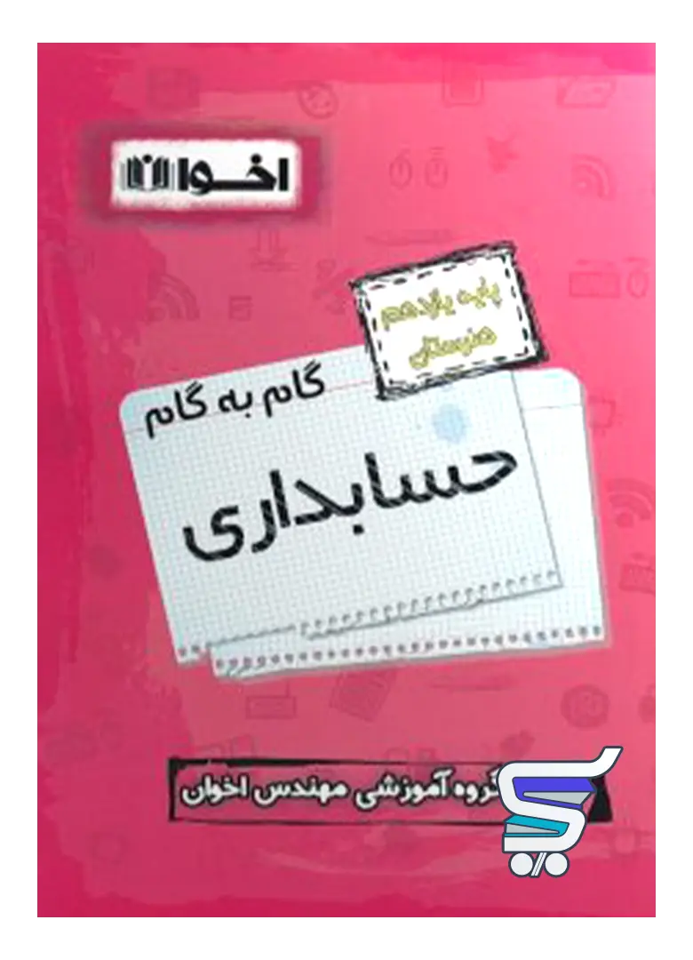 گام به گام حسابداری یازدهم فنی و حرفه ای اخوان گام به گام حسابداری یازدهم فنی و حرفه ای اخوان