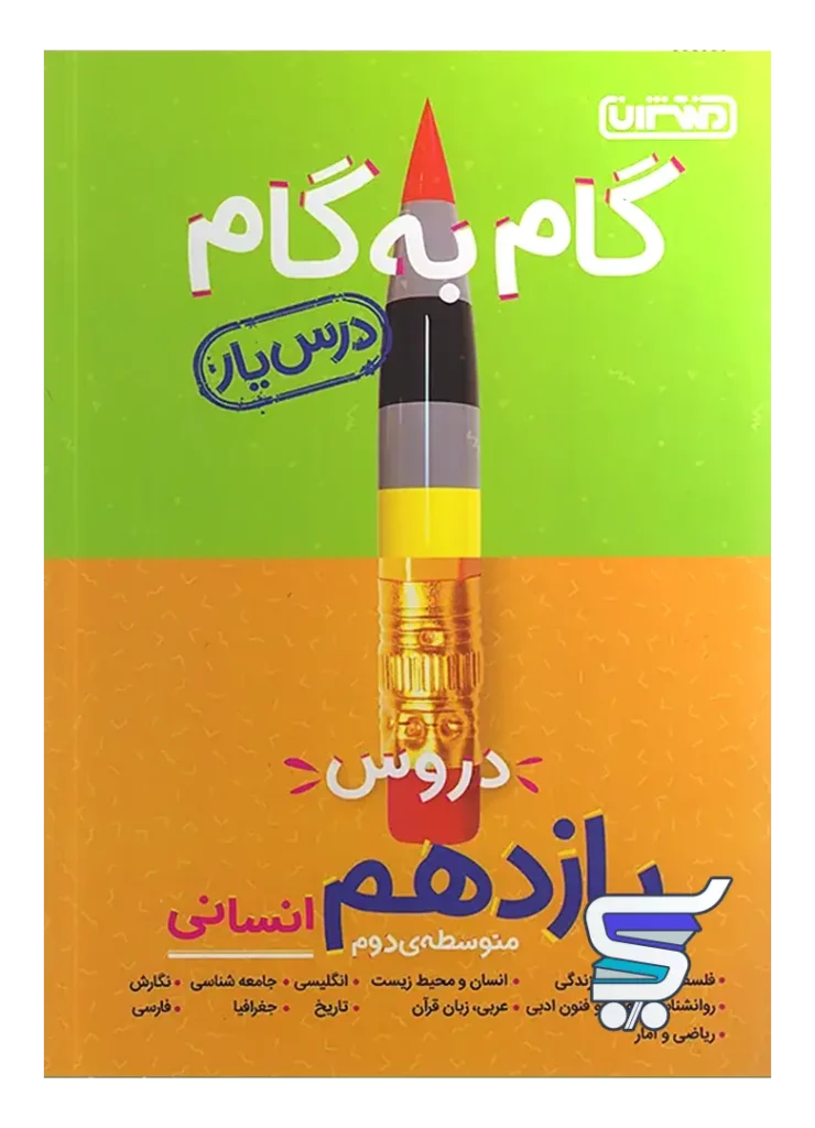 گام به گام درس یار یازدهم رشته انسانی منتشران