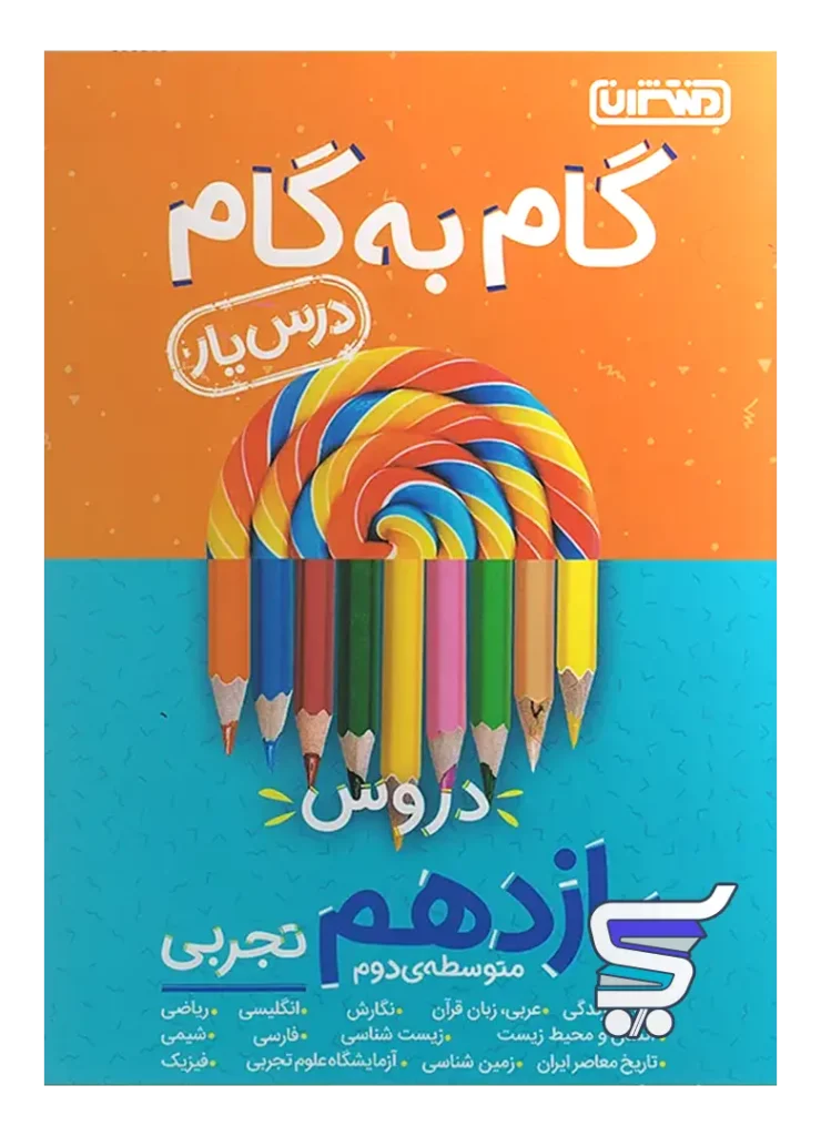 گام به گام درس یار یازدهم رشته تجربی منتشران