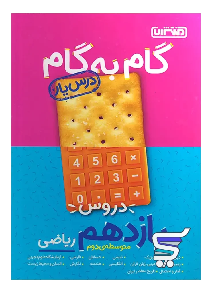 گام به گام درس یار یازدهم رشته ریاضی منتشران