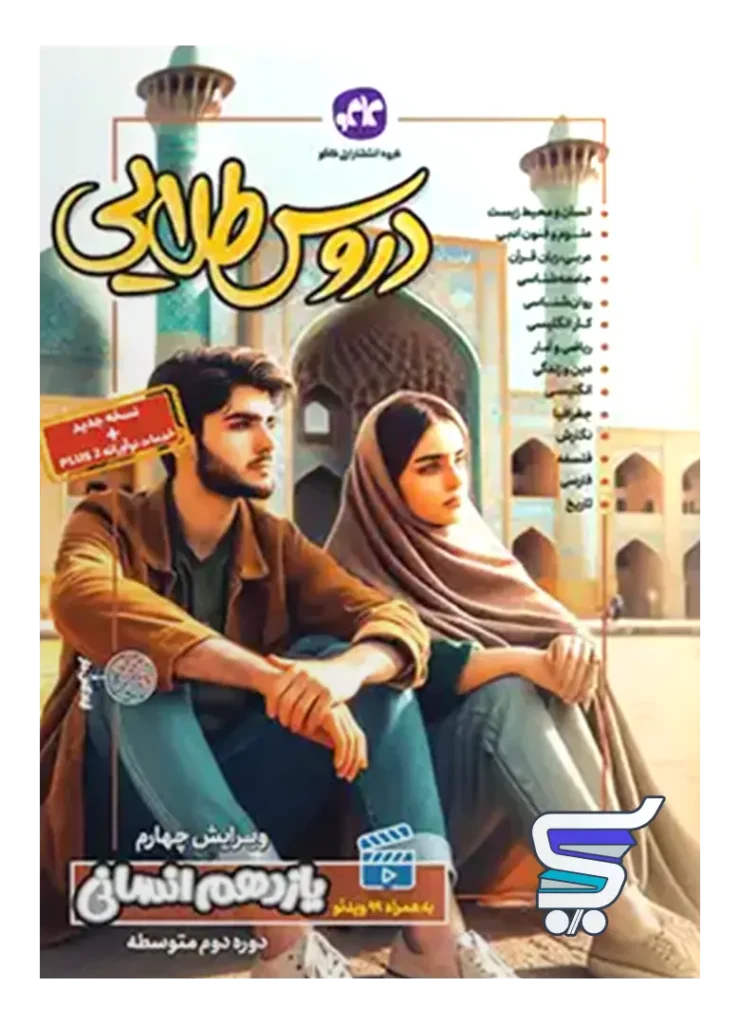 گام به گام دروس طلایی یازدهم رشته انسانی کاگو