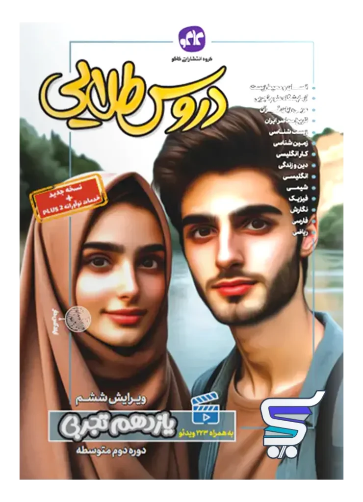 گام به گام دروس طلایی یازدهم رشته تجربی کاگو