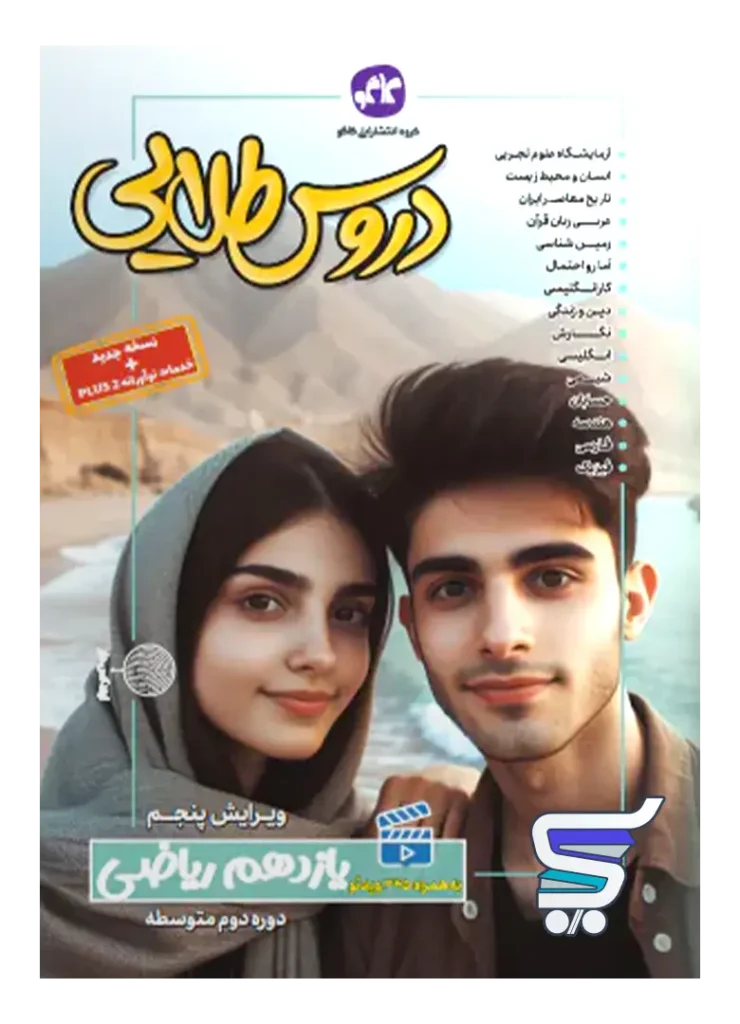 گام به گام دروس طلایی یازدهم رشته ریاضی کاگو
