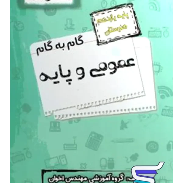 گام به گام دروس عمومی و پایه یازدهم فنی و حرفه ای اخوان