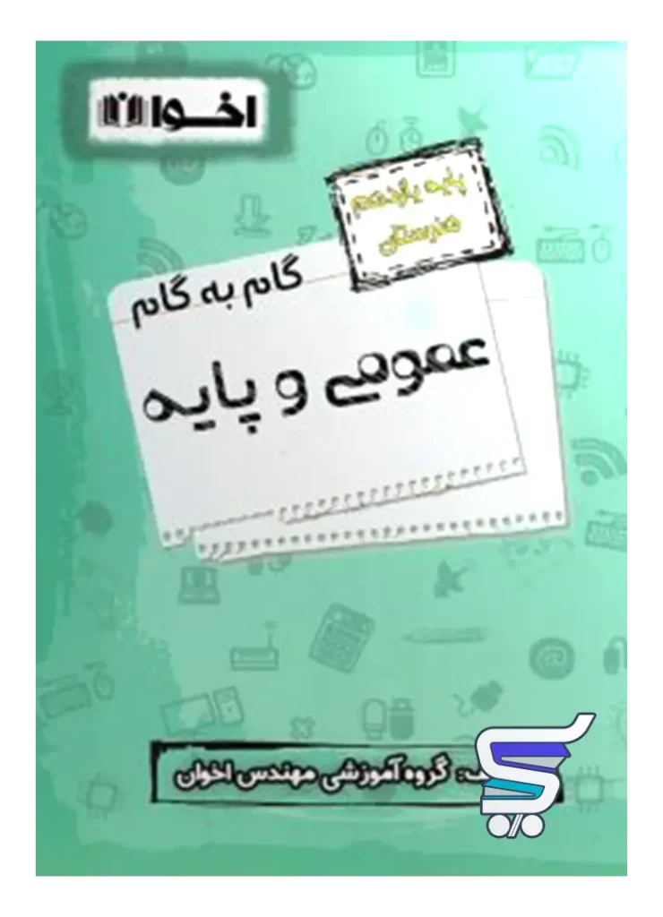 گام به گام دروس عمومی و پایه یازدهم فنی و حرفه ای اخوان