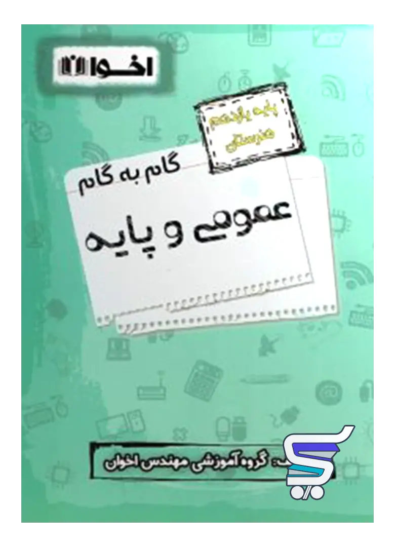 گام به گام دروس عمومی و پایه یازدهم فنی و حرفه ای اخوان گام به گام دروس عمومی و پایه یازدهم فنی و حرفه ای اخوان